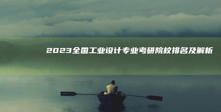 2023全国工业设计专业考研院校排名及解析